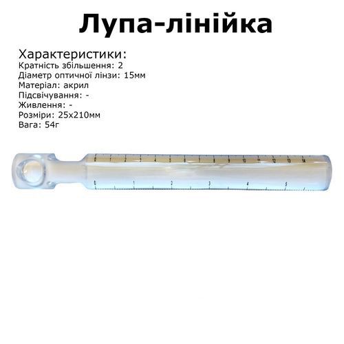 Лупа-линейка акриловая Peri MG19161, 2х с разметкой 0-15см, d-15mm лупа на конце (6368)