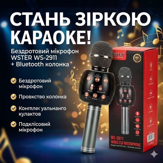 Бездротовий караоке-мікрофон WSTER WS-2911 Оригінал 3в1 з функцією заглушення вокалу, Bluetooth колонкою та Magic Voice | Зображення 1