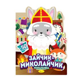 Дитяча розмальовка з наліпками "Зайчик-Миколайчик" РМ-90-01, 50 наліпок