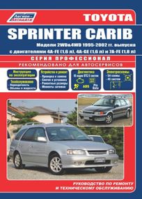 Toyota Sprinter Carib. Руководство по ремонту и эксплуатации.