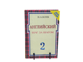 Бонк Н. А.
Англійський крок за кроком: Курс для початківців.

У 2 т. Т. 2 1999
