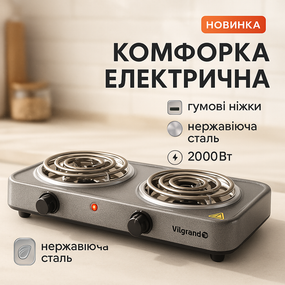 Плита для приготування їжі Vilgrand, Електрична кухонна плита з двома зонами нагріву UL-35