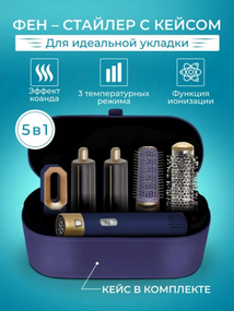 Стайлер Для волосся 5 в 1 + Коробка Чохол Hot Air Styler ДАЙСОН BLUE