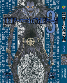 Манга KT Bee's Print Зошит смерті Том 03 BP DN 03 (1474162380)