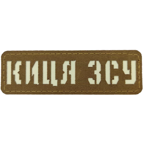Патч / шеврон Киса ВСУ Laser Cut койот