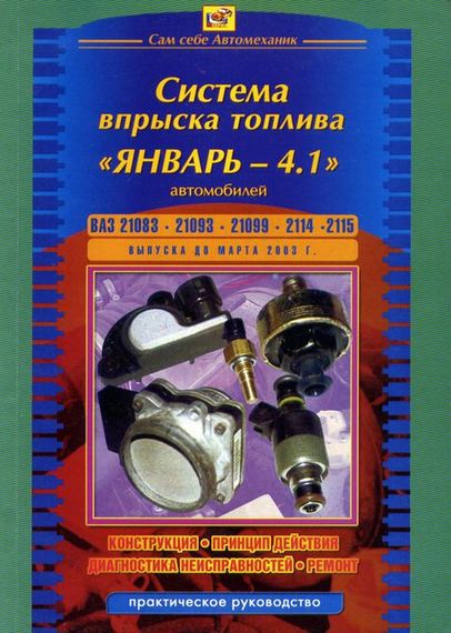 Книга: Система впорскування палива Январь 4.1. Улаштування, ремонт.