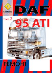 DAF 95 ATI. Посібник з ремонту. Книга. Том 2