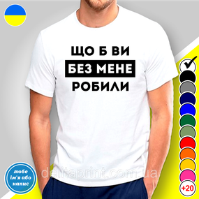 Футболка з принтом "Щоб ви без мене робили" B&W Style