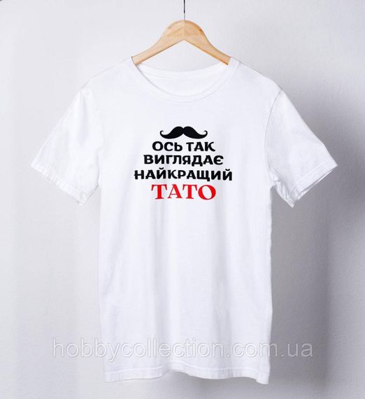 Футболка чоловіча із принтом "Ось так виглядає найкращий Тато" біла
