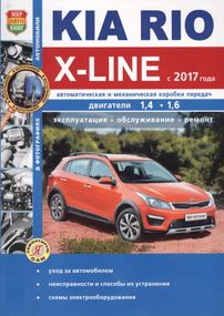 Kia Rio X-Line. Посібник з ремонту та експлуатації. Книга