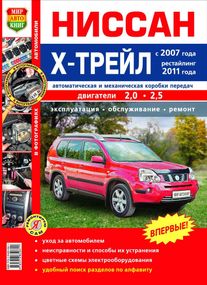 Nissan X-Trail. Руководство по ремонту и эксплуатации. Книга