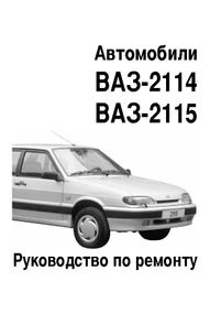 ВАЗ 2113, 2114, 2115. Посібник з ремонту.