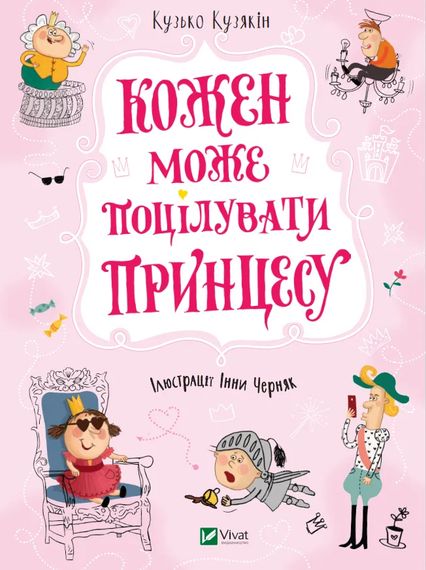 Дитяча книга Кожен може поцілувати принцесу