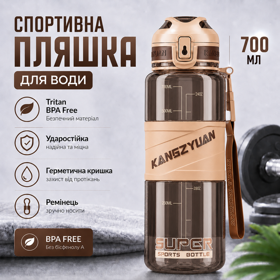 Спортивная бутылка для воды KANGZYUAN 700 мл Коричневая, Tritan (BPA Free), ударопрочная с ремешком