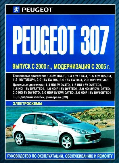 Peugeot 307. Руководство по ремонту и эксплуатации. Книга