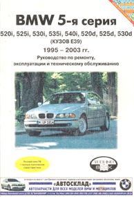 BMW 5 серії (E39). Посібник з ремонту й експлуатації. Книга