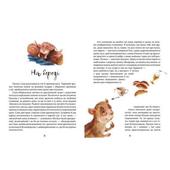 Дитяча книжка Пригоди пусяки Сани 253325, 176 сторінок | Зображення 3