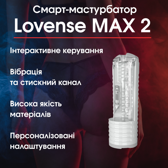 Смарт-мастурбатор Lovense MAX 2 з вібрацією і стискним каналом — Інноваційний пристрій для інтимного досвіду та нового задоволення