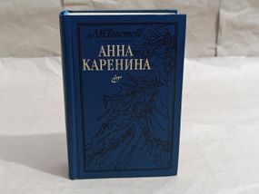 Толстой Л. Н. Анна Каренина: Роман в 8-ми ч. 1985 RUS