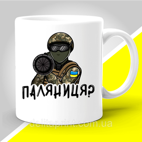 Кружка з патріотичним принтом "Паляниця?"