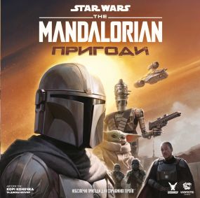Настільна гра Зоряні війни: Мандалорець - Пригоди (Star Wars: The Mandalorian Adventures)