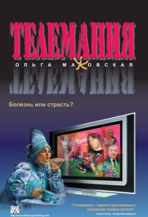 Телемания: болезнь или страсть? - Маховская Ольга Ивановна
