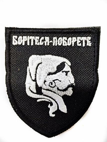 Шеврони  Щиток "Боритеся  поборите",черный фон белый козак " з вишивкою