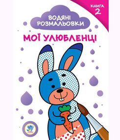 Серия: Развивайка. Водные раскраски. "Мои любимчики. №2" 2878 Книжковий хмарочос