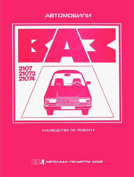 ВАЗ-2107. Посібник з ремонту. Книга.
