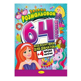 Детская раскраска "Для девочек" РМ-65-02, 64 страницы