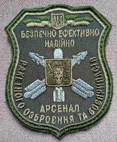 Шеврон Арсенал ракетного вооружения и боеприпасов (олива)