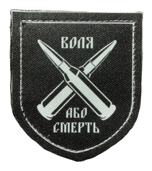 Шевроны  "Воля або смерть дві кулі" принт