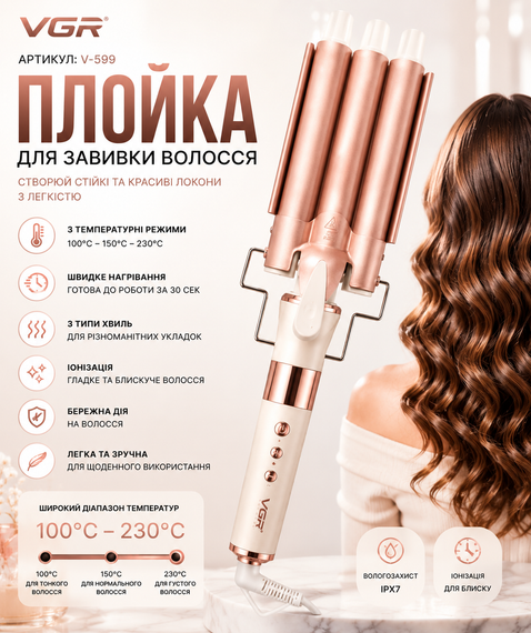 Плойка для завивки волосся, 3 хвилі, VGR V 599 / Потужний стайлер для укладання волосся / Плойка для локонів