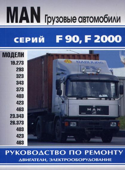Книга: Вантажні автомобілі MAN F90, 2000. Ремонт двигунів та електроустаткування.