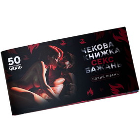 Чекова книжка Sex бажань. Новий рівень. 50 чеків!
