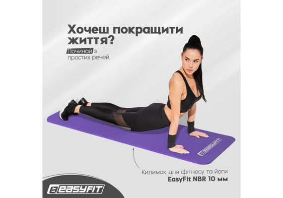 Килимок для фітнесу та йоги EasyFit NBR 10 мм Фіолетовий (EF-1919-V) | Зображення 7