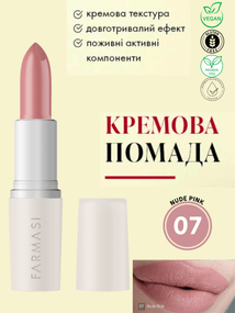 Кремовая помада для губ Farmasi 07 Nude Pink 4 г