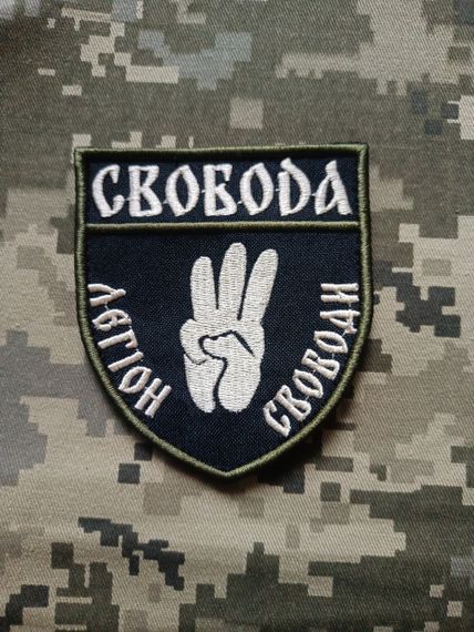 Шеврон Свобода Легион свободы