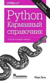 Python. Карманный справочник, 5-е издание - Марк Лутц