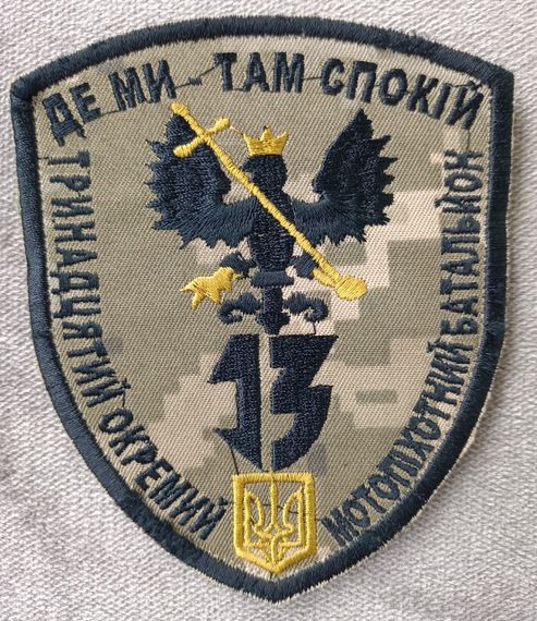 Шеврон 13 окремий мотопіхотний батальйон "ДЕ МИ ТАМ СПОКІЙ" | Зображення 1