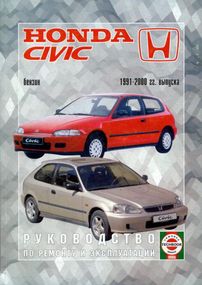 Honda Civic. Посібник з ремонту й експлуатації. Книга