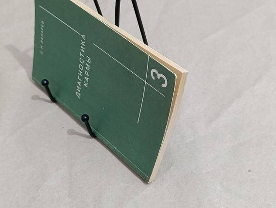 Лазарев С.Н. ДИАГНОСТИКА КАРМЫ КНИГА ТРЕТЬЯ Академия Парапсихологии" 1996-160 с. | Зображення 3