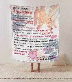 Плед 3D со своими пожеланиями письмо жене "Поруч з тобою" 12193 135х160 см