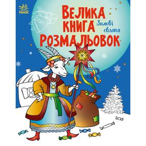 Большая книга раскрасок «Зимние праздники» 1736015, 64 страниц