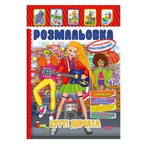 Книжка Раскраска "Крутые Девушки" РМ-51-21 с цветными наклейками