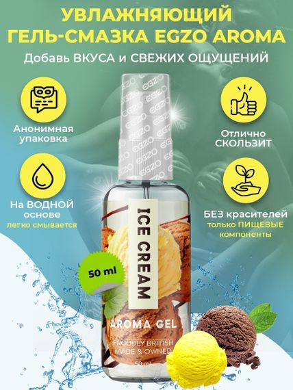 Оральний гель-лубрикант EGZO AROMA GEL - Ice Cream, 50 мл sexstyle