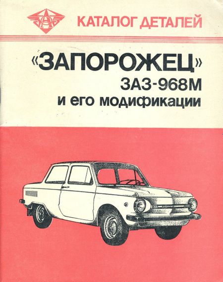 ЗАЗ 968М Запоріжок. Каталог запасних частин.