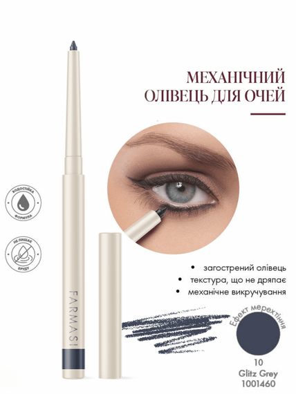 Механічний олівець для очей Farmasi 10 Glitz Grey 0,35