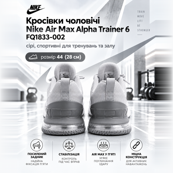 Кроссовки мужские Nike Air Max Alpha Trainer 6 FQ1833-002 серые, спортивные для тренировок и зала, размер 44 (28 см) | Зображення 1
