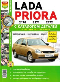 Lada Priora. Посібник з ремонту й експлуатації + каталог. Книга